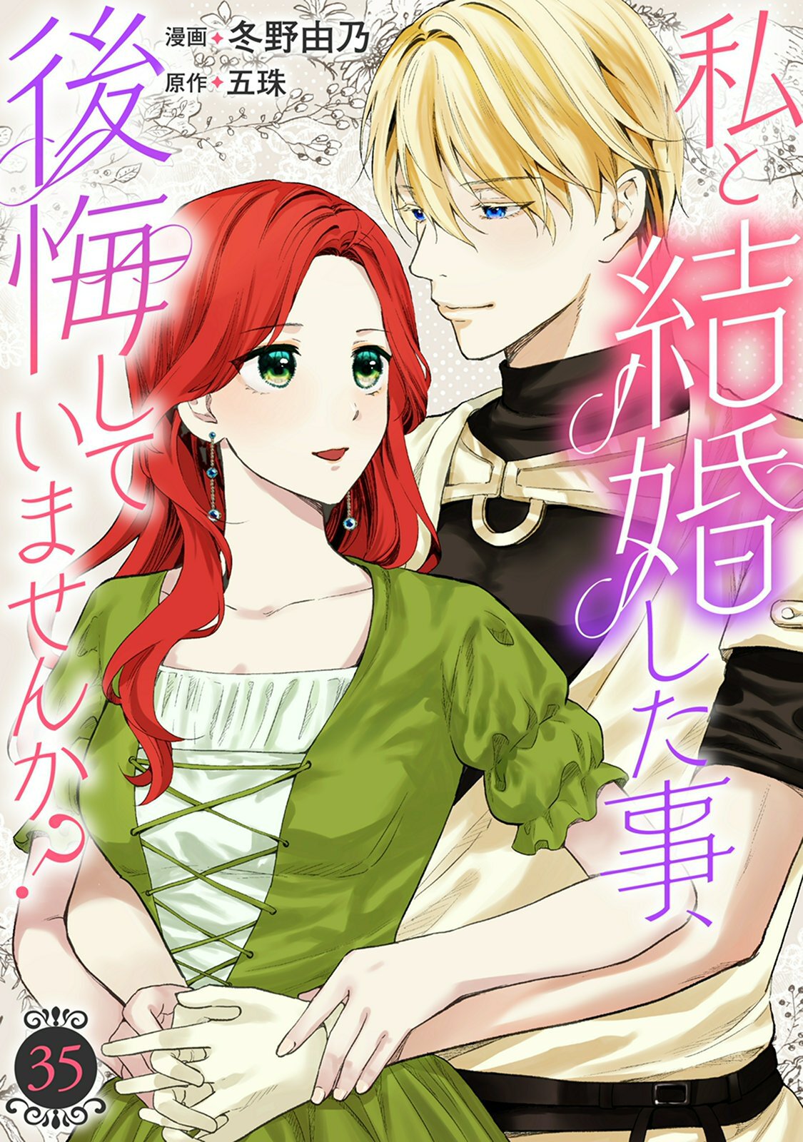 私と結婚した事、後悔していませんか？35