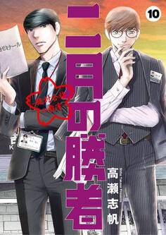 二月の勝者 ー絶対合格の教室ー 10