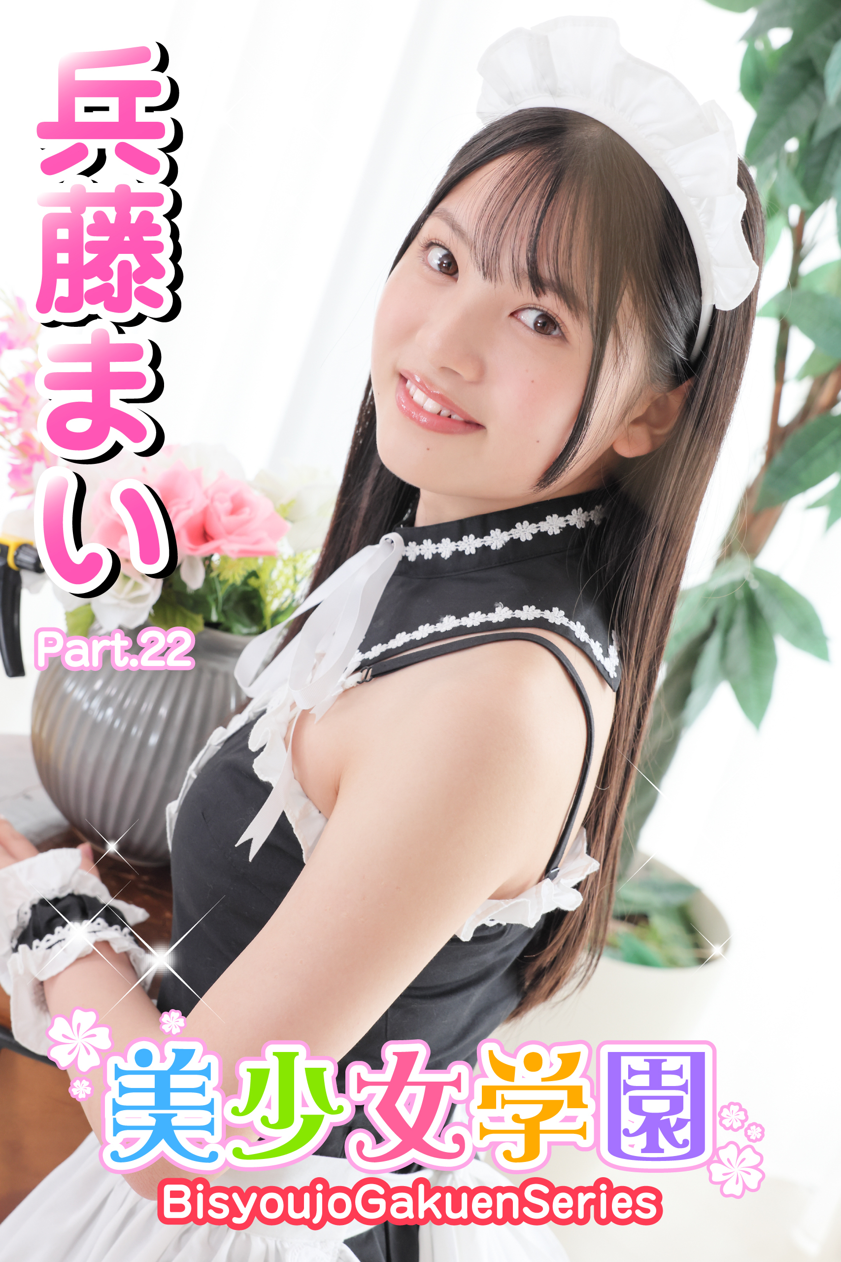 美少女学園　兵藤まい　Part.22