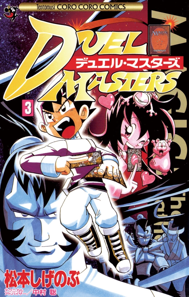【期間限定　無料お試し版　閲覧期限2026年8月31日】デュエル・マスターズ　3