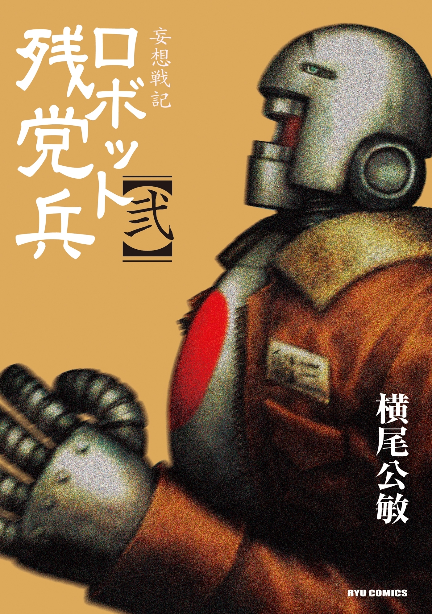 妄想戦記ロボット残党兵 ２ 無料 試し読みなら Amebaマンガ 旧 読書のお時間です