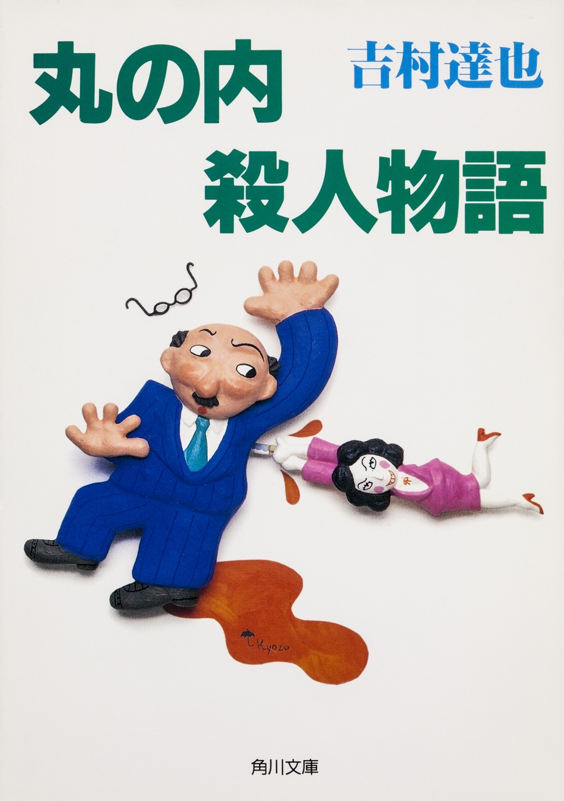 丸の内殺人物語