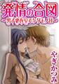 発情の合図~男子更衣室でケダモノH~【分冊版】