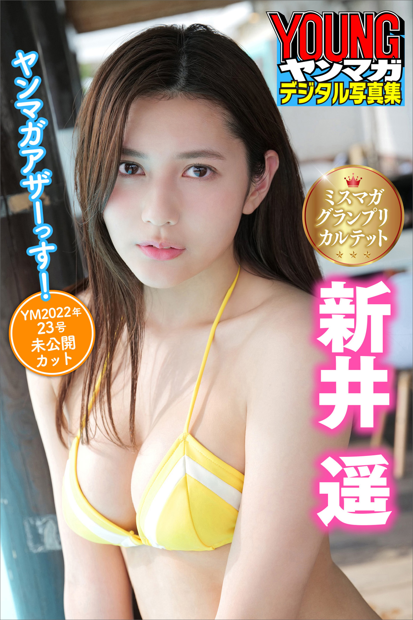 ミスマガグランプリカルテット　新井遥　ヤンマガアザーっす！＜ＹＭ２０２２年２３号未公開カット＞　ヤンマガデジタル写真集