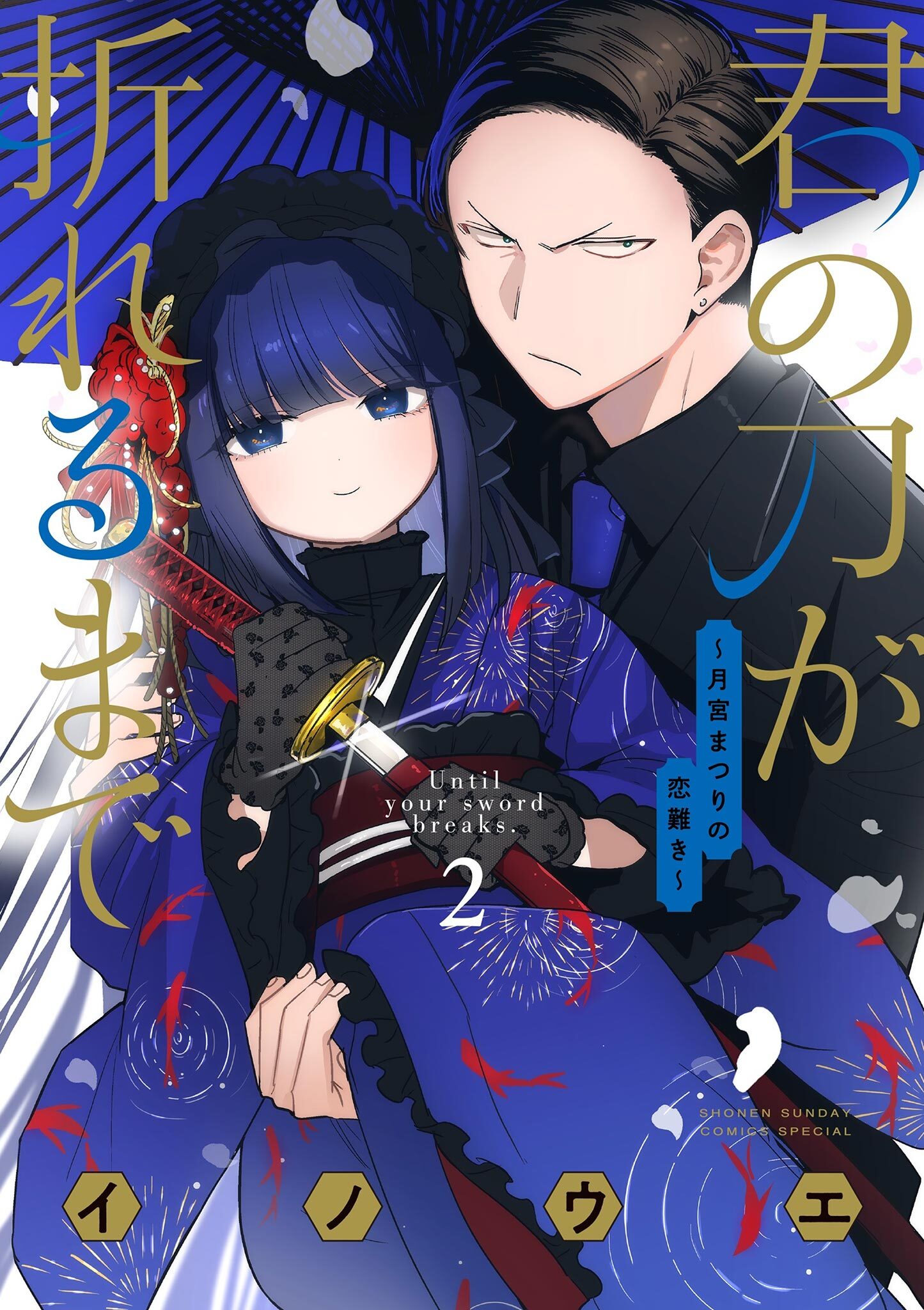 【期間限定　無料お試し版　閲覧期限2026年5月25日】君の刀が折れるまで ～月宮まつりの恋難き～ 2