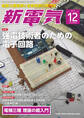 新電気 2019年12月号