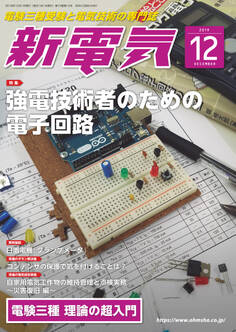 新電気 2019年12月号