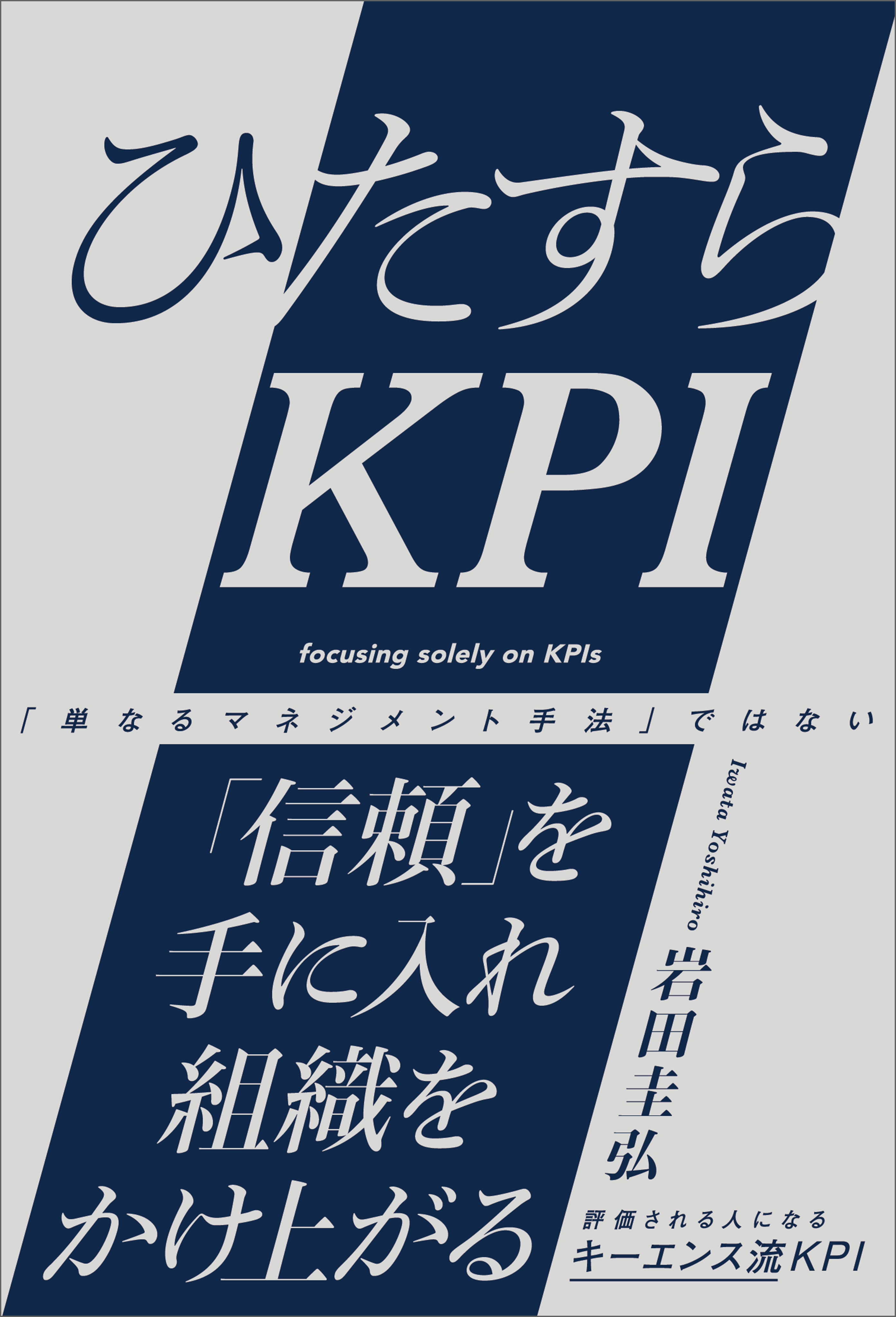 ひたすらKPI