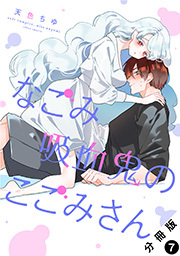 なごみ吸血鬼のこごみさん 分冊版