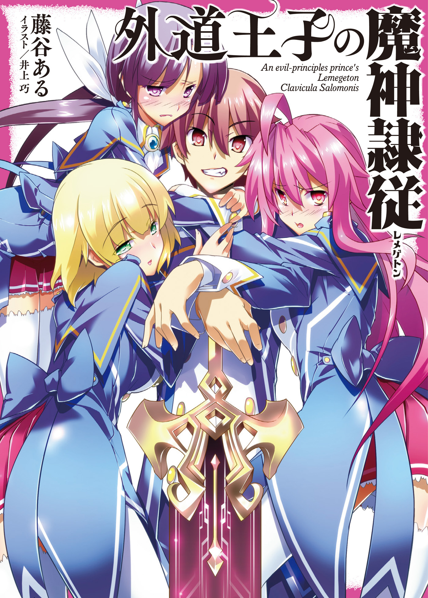 【期間限定　無料お試し版】外道王子の魔神隷従