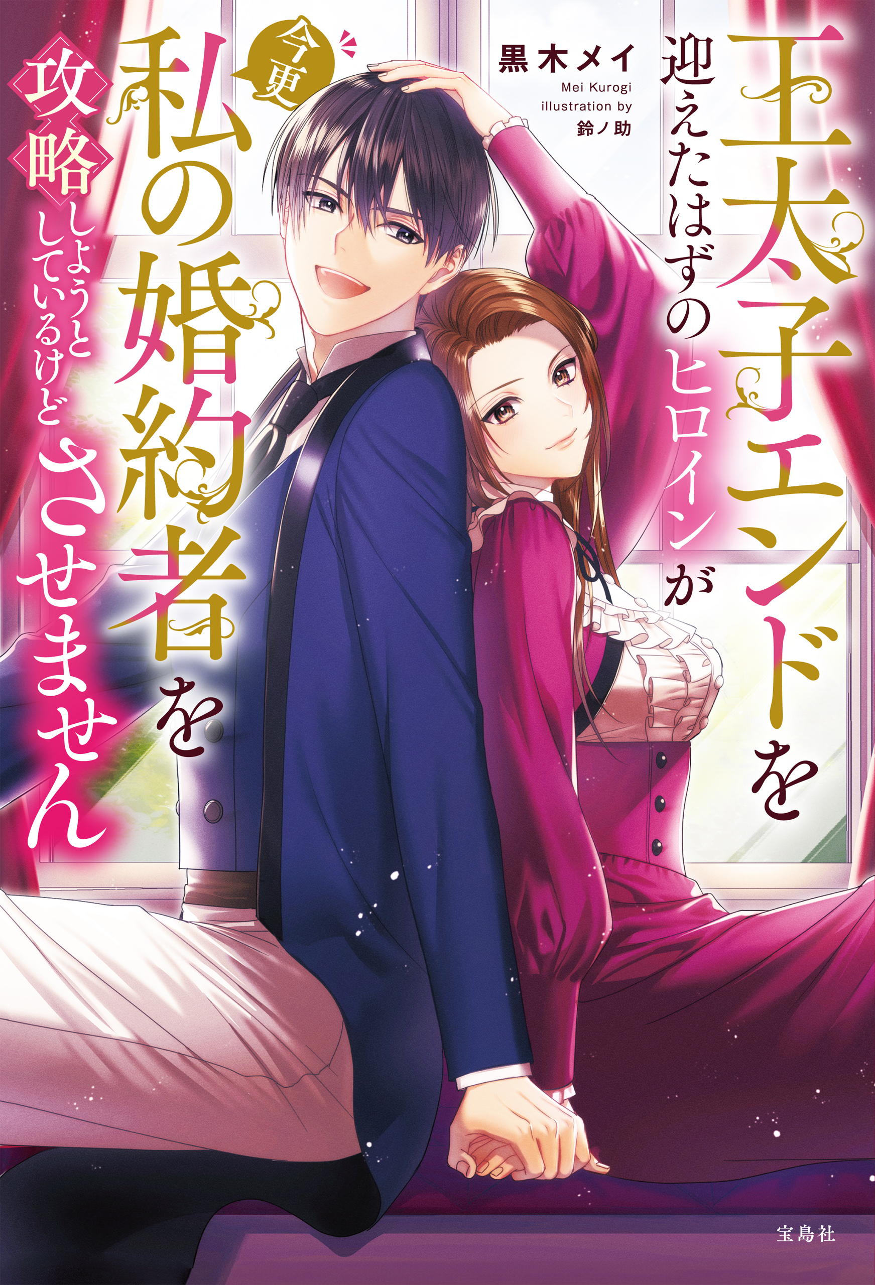 王太子エンドを迎えたはずのヒロインが今更私の婚約者を攻略しようとしているけどさせません【電子版限定SS付き】