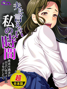 【超合本版】夫に言えない私の時間 ~欲求不満妻が出会い系サイトに手を出したら~