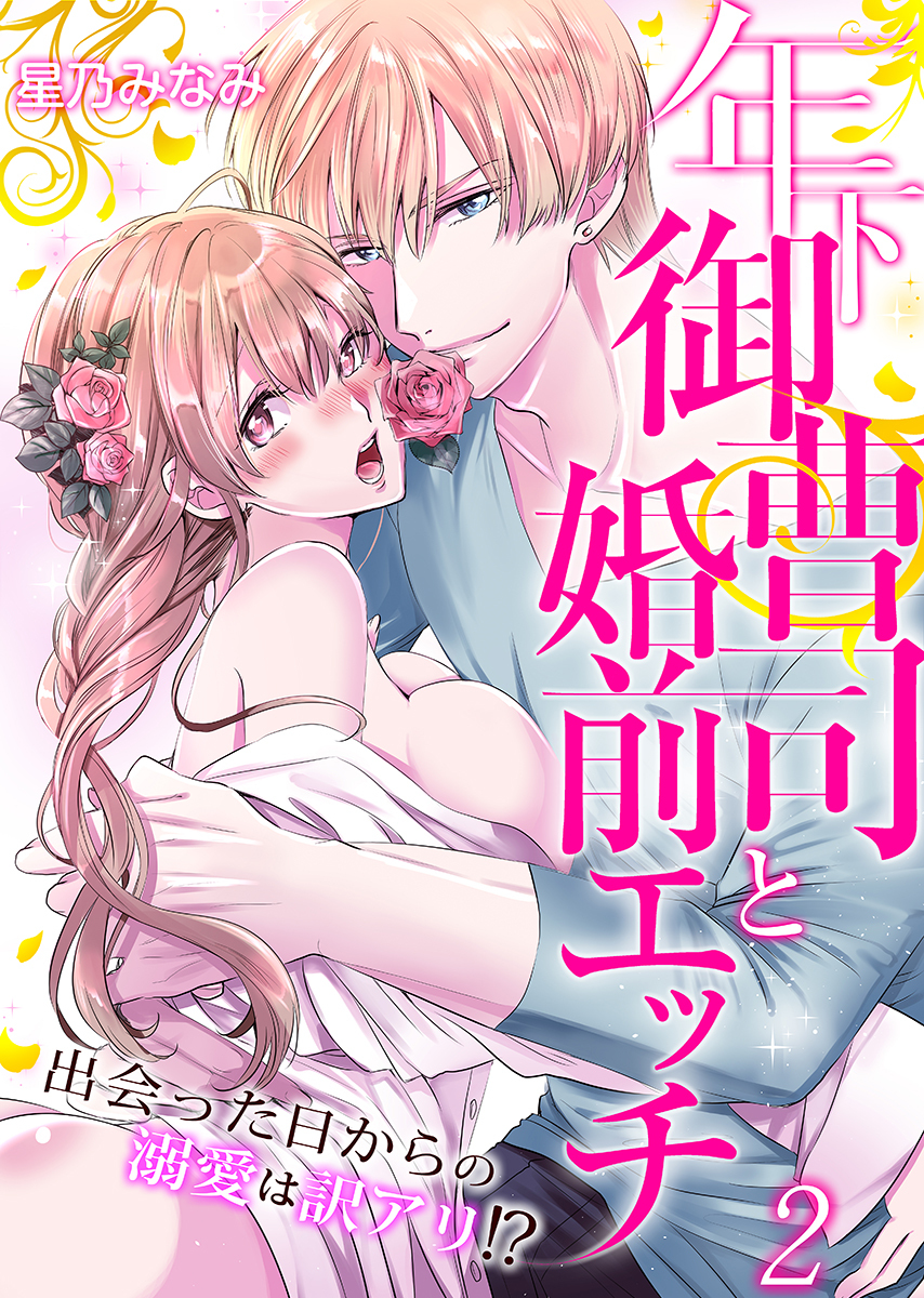 年下御曹司と婚前エッチ～出会った日からの溺愛は訳アリ!?～（2）