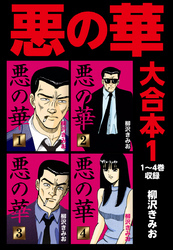 悪の華　大合本1　1～4巻収録