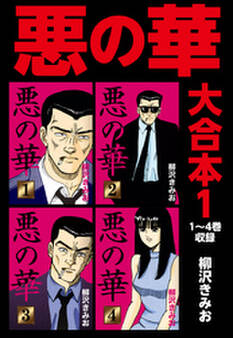 悪の華 大合本1 1~4巻収録