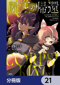 屍王の帰還 ~元勇者の俺、自分が組織した厨二秘密結社を止めるために再び異世界に召喚されてしまう~【分冊版】 21