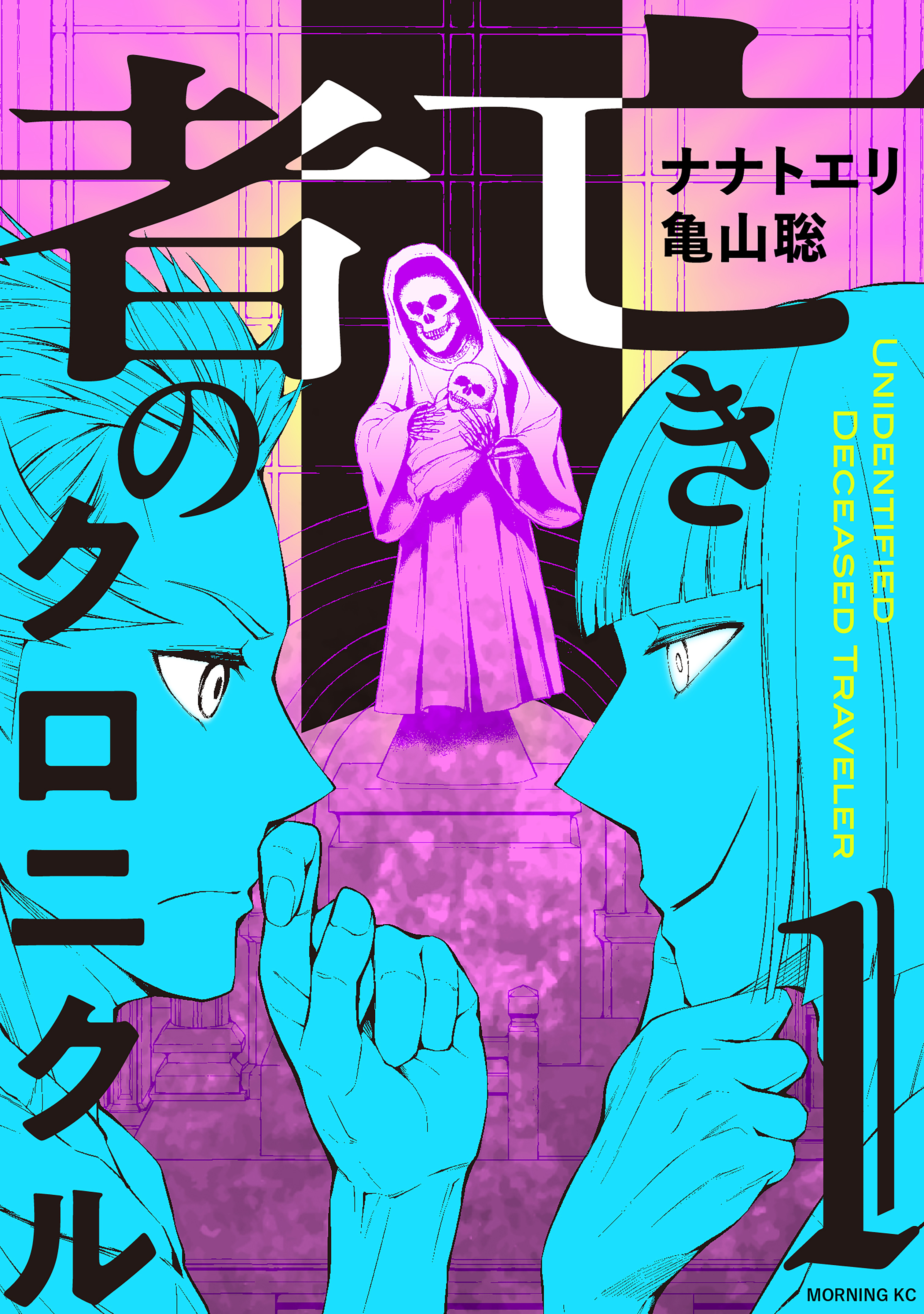 【期間限定　試し読み増量版　閲覧期限2026年1月8日】亡き者のクロニクル（１）