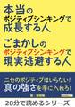 本当のポジティブシンキングで成長する人。ごまかしのポジティブシンキングで現実逃避する人。