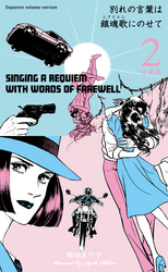 別れの言葉は鎮魂歌にのせて【分冊版】