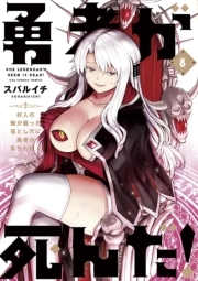 勇者が死んだ 8 無料 試し読みなら Amebaマンガ 旧 読書のお時間です