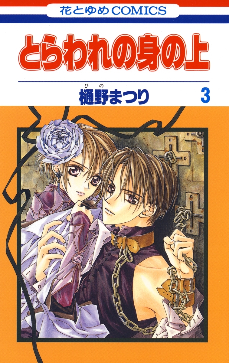 とらわれの身の上（３）