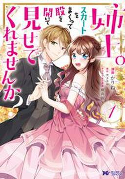 姉上 スカートをまくって股を開いて見せてくれませんか コミック 無料 試し読みなら Amebaマンガ 旧 読書のお時間です 姉上 スカートをまくって股を開いて見せてくれませんか コミック 無料 試し読みなら Amebaマンガ 旧 読書のお時間です