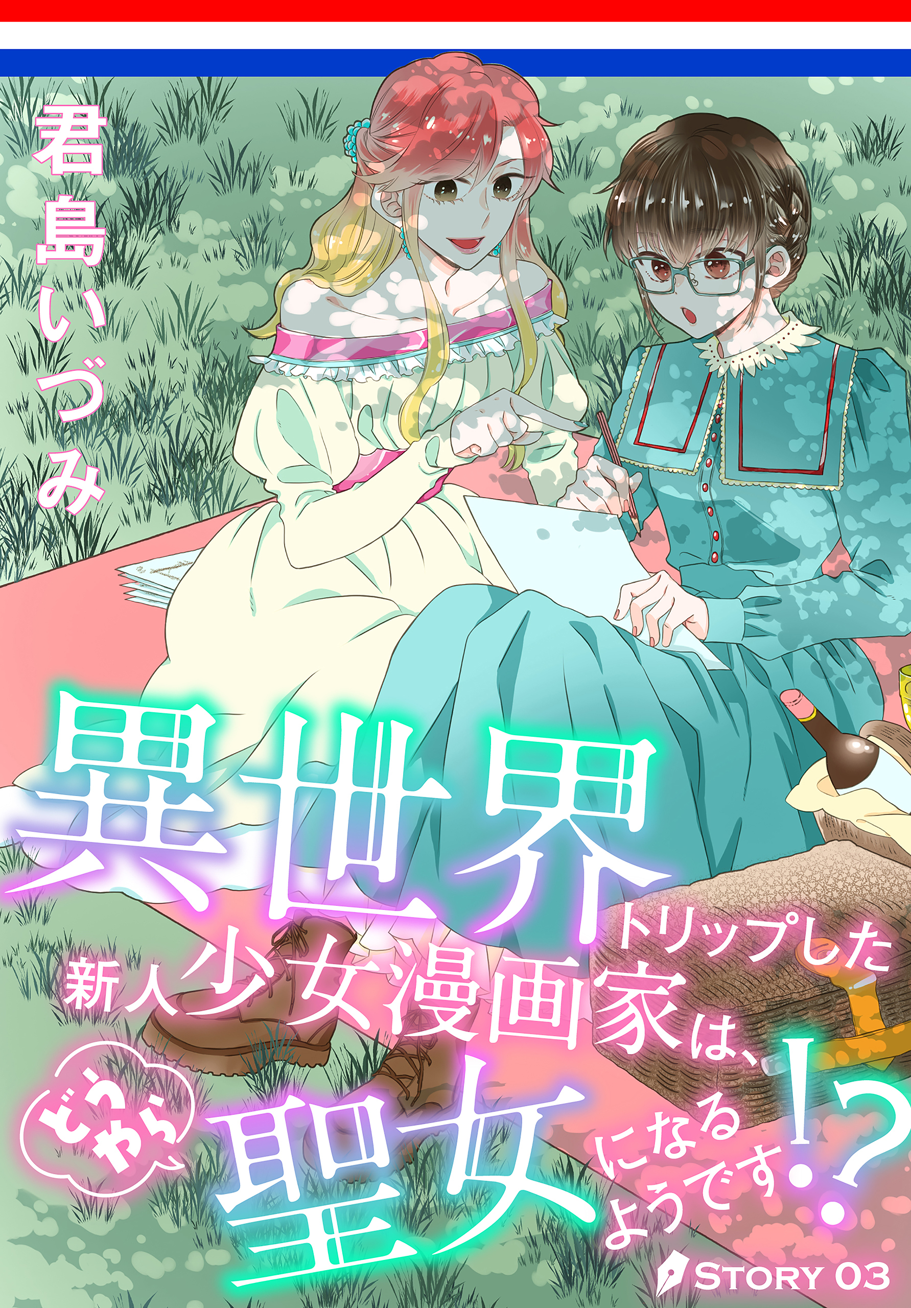 【期間限定　無料お試し版　閲覧期限2026年4月14日】異世界トリップした新人少女漫画家は、どうやら聖女になるようです!?［1話売り］　story03