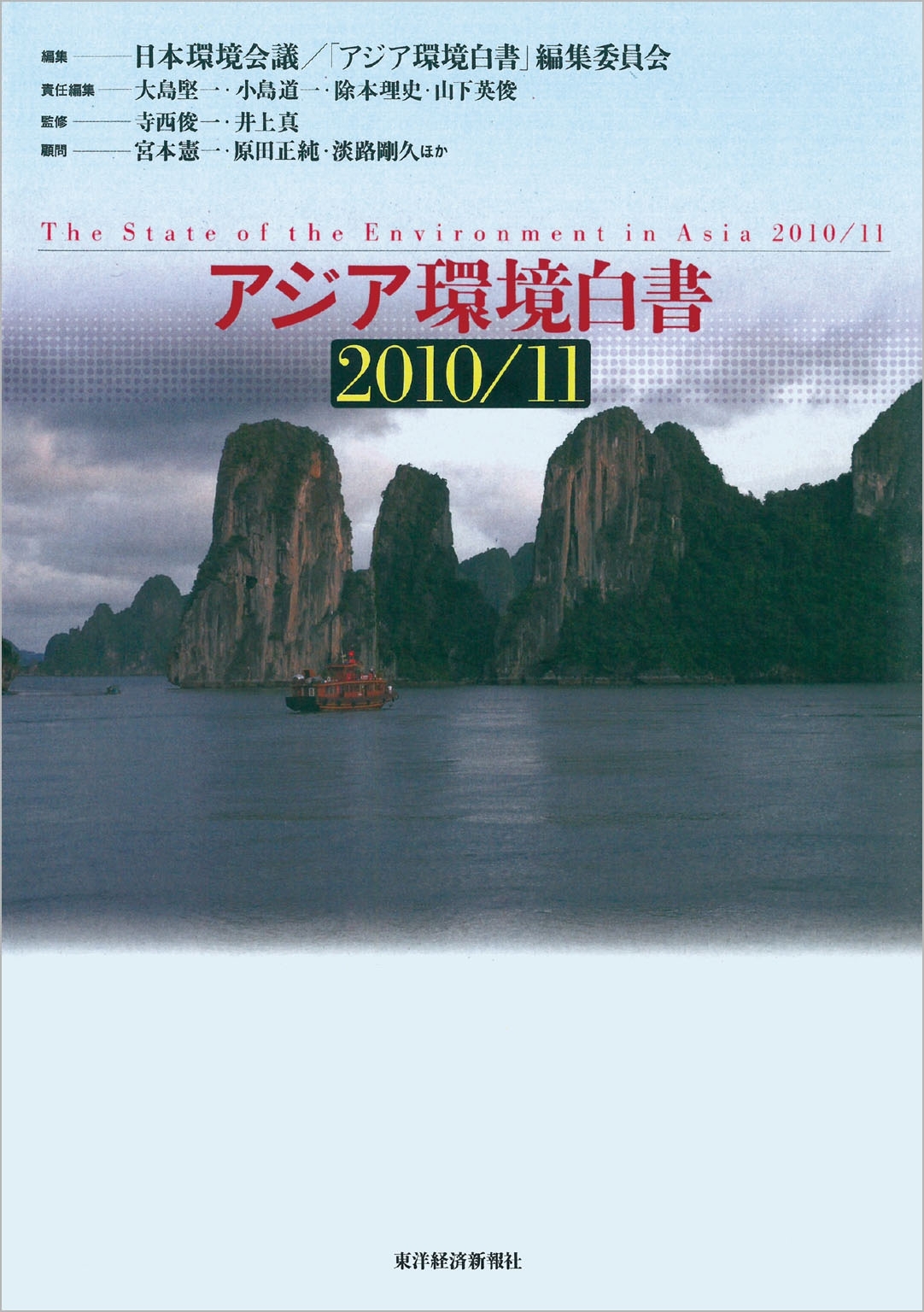 アジア環境白書２０１０／１１