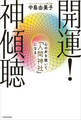 開運! 神傾聴 心の声を聴いて「人間神社」になる