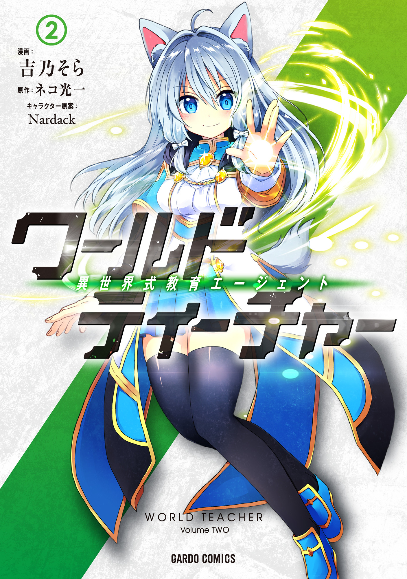 【期間限定　無料お試し版】ワールド・ティーチャー　異世界式教育エージェント 2