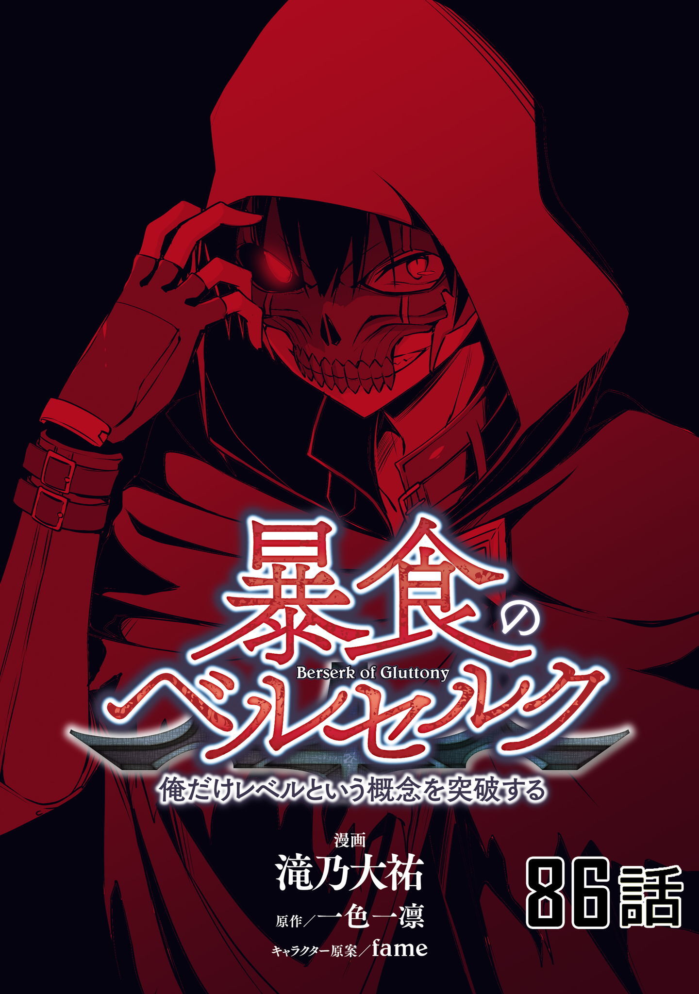 暴食のベルセルク　～俺だけレベルという概念を突破する～　第８６話【単話版】
