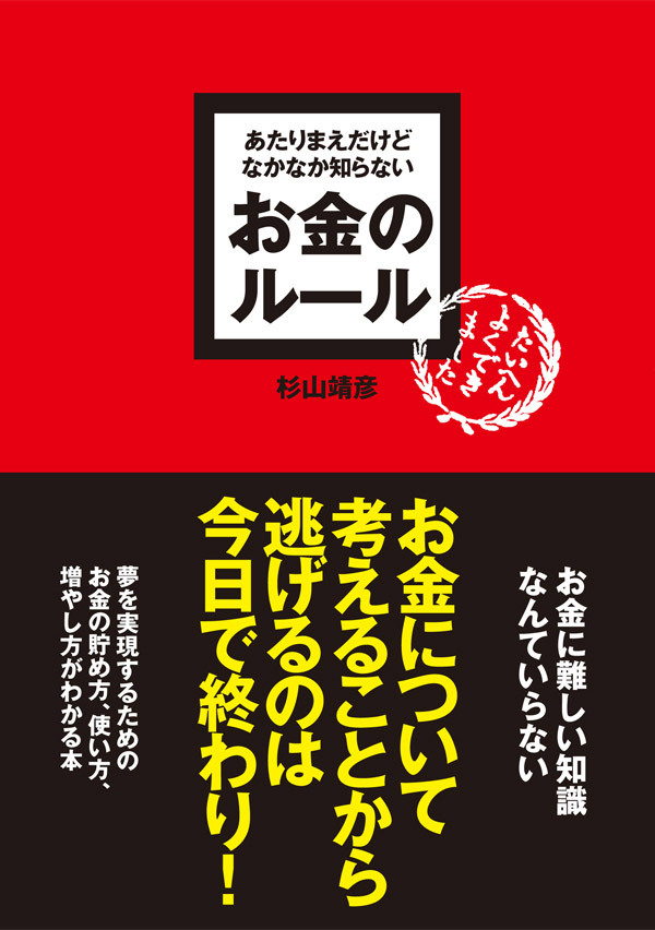 あたりまえだけどなかなか知らない　お金のルール