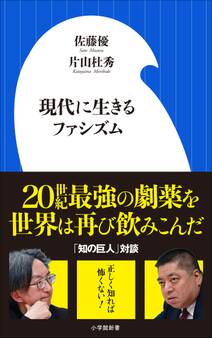 現代に生きるファシズム(小学館新書)