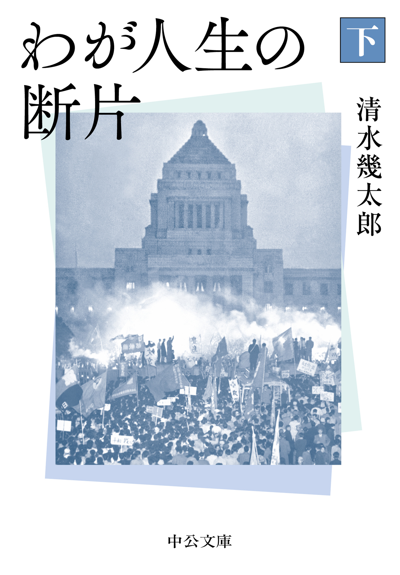 わが人生の断片（下）