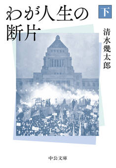 わが人生の断片(下)