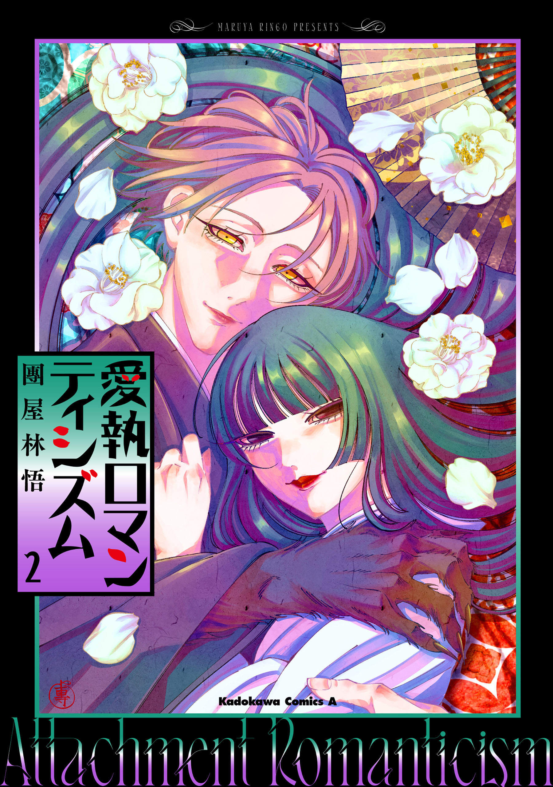 愛執ロマンティシズム　（２）