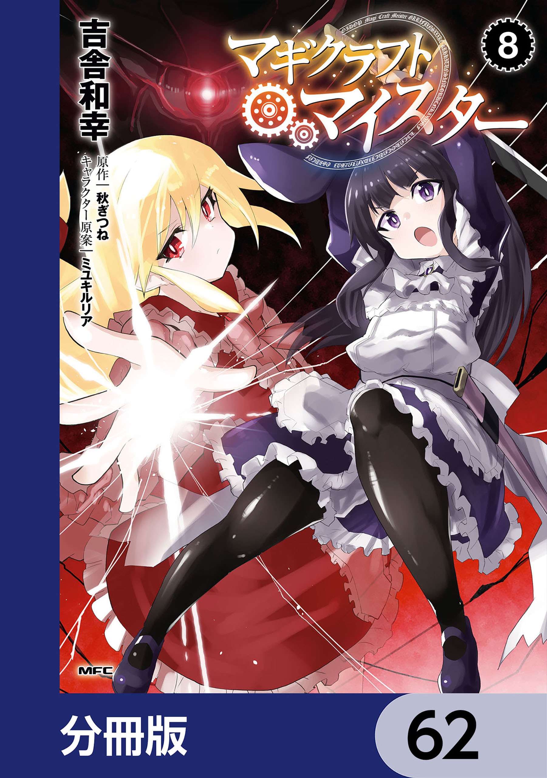 マギクラフト・マイスター【分冊版】　62