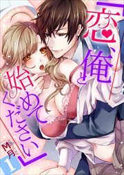 「恋、俺と始めてください」 第1巻