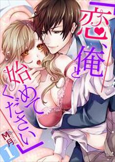 「恋、俺と始めてください」 第1巻