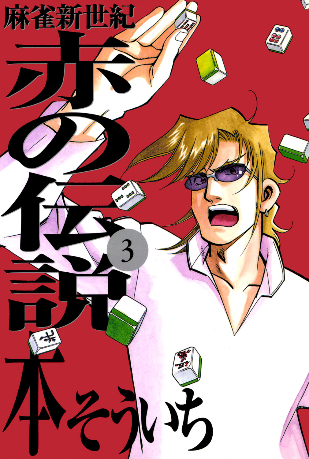 麻雀新世紀 赤の伝説