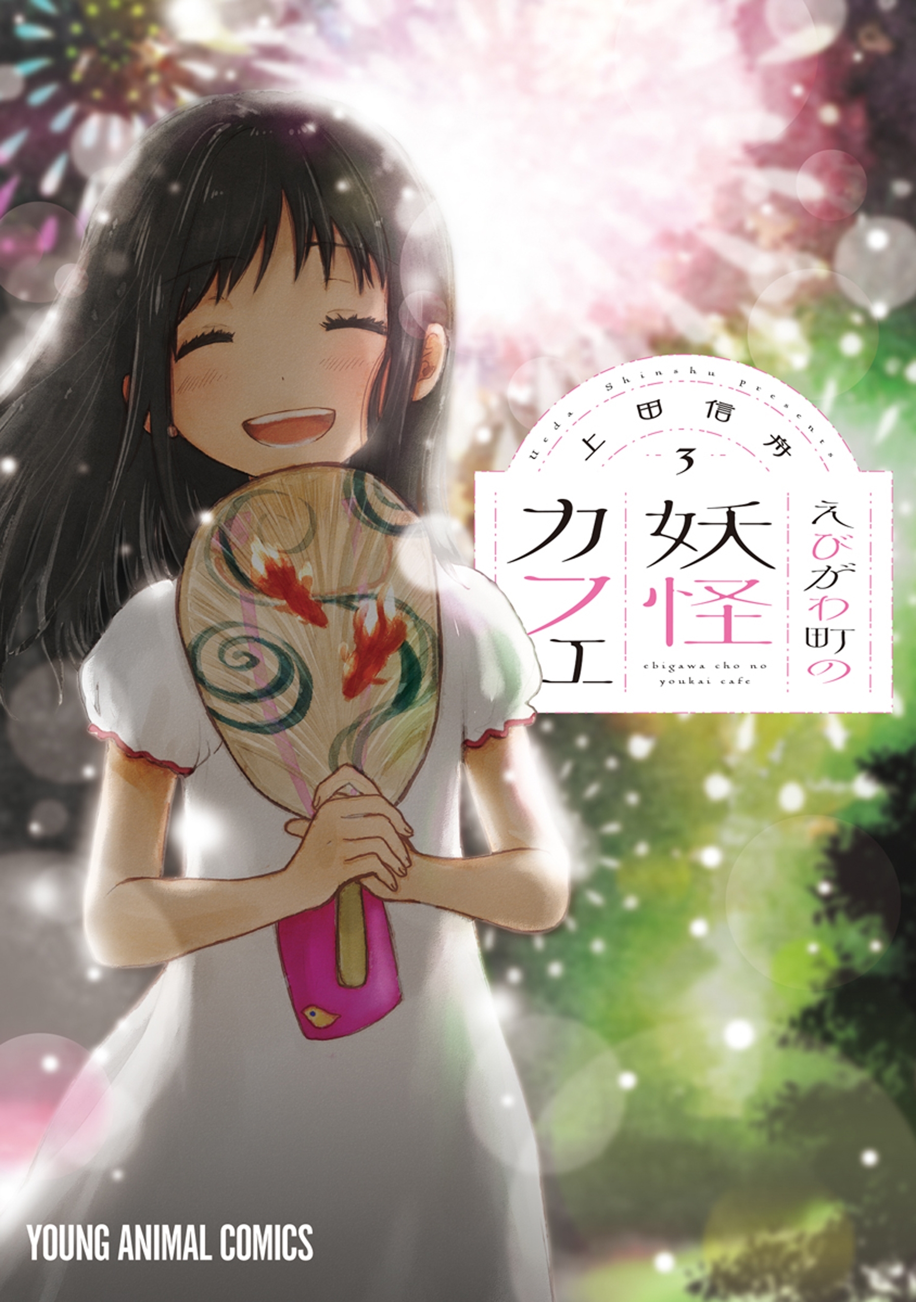 えびがわ町の妖怪カフェ（３）