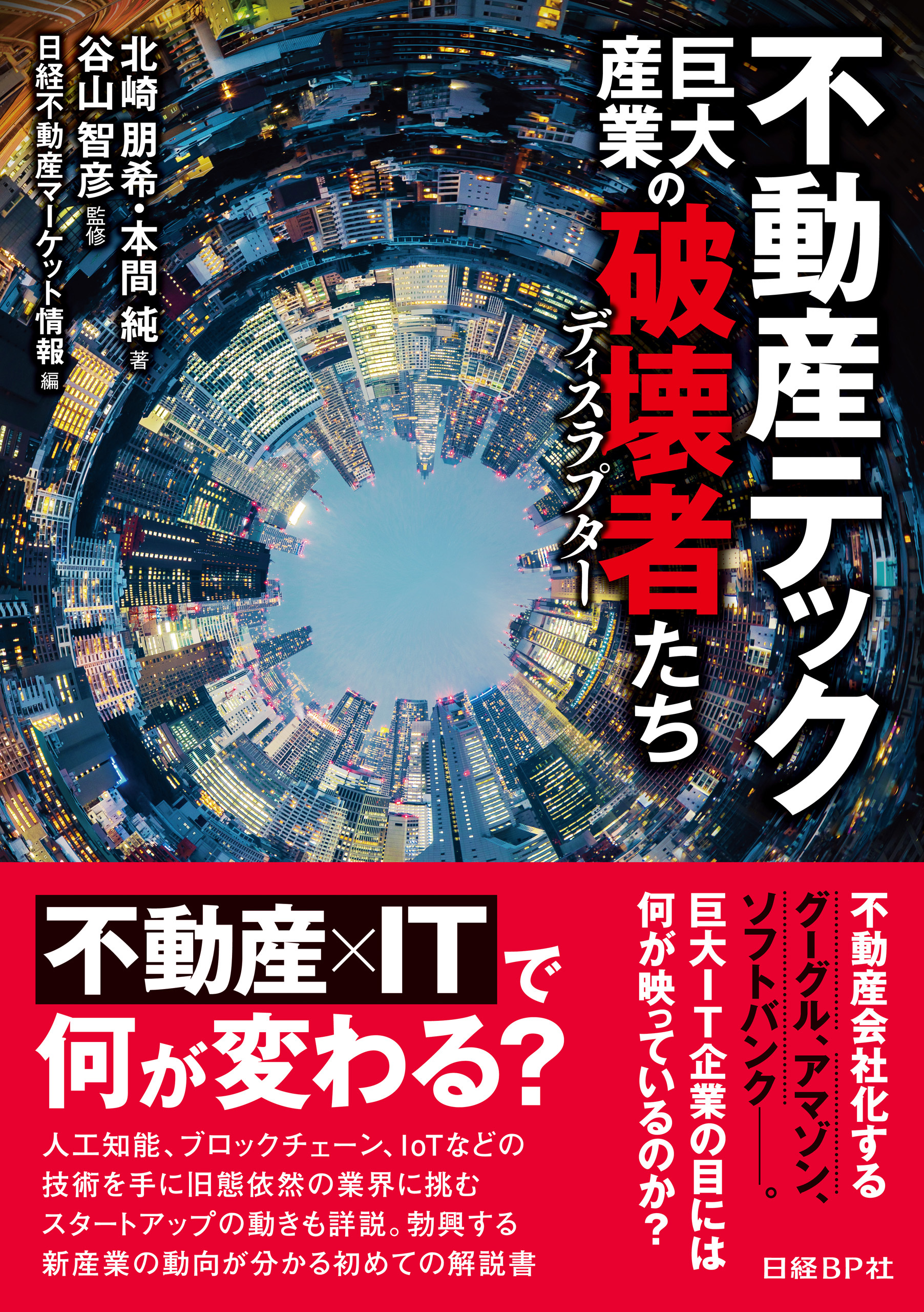 不動産テック　巨大産業の破壊者たち
