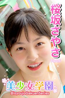 美少女学園 桜坂さやさ Part.6