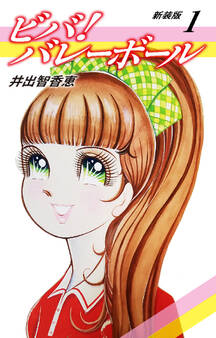 ビバ!バレーボール 新装版 1