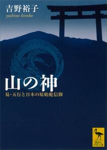 山の神　易・五行と日本の原始蛇信仰