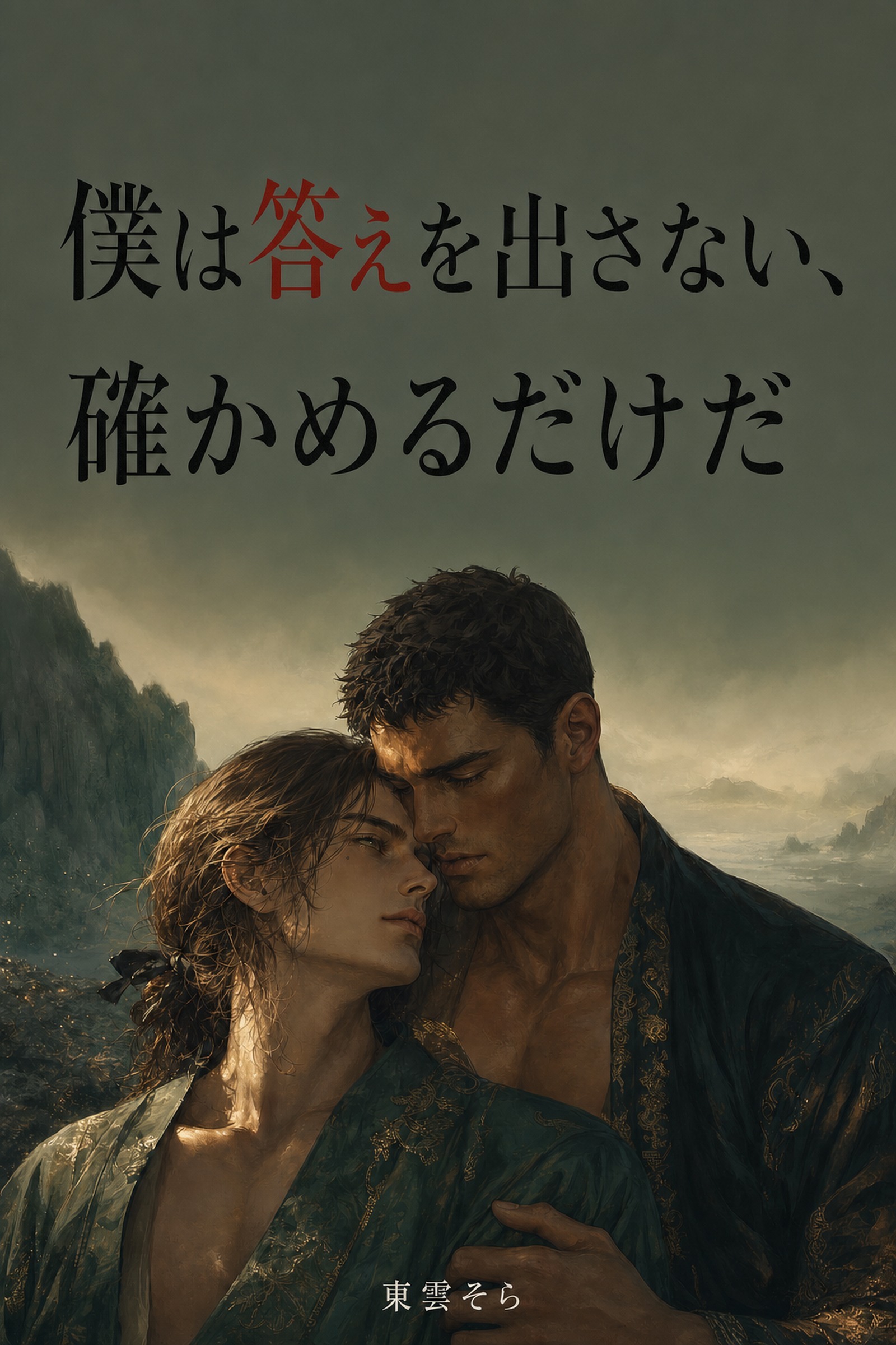 僕は答えを出さない、確かめるだけだ