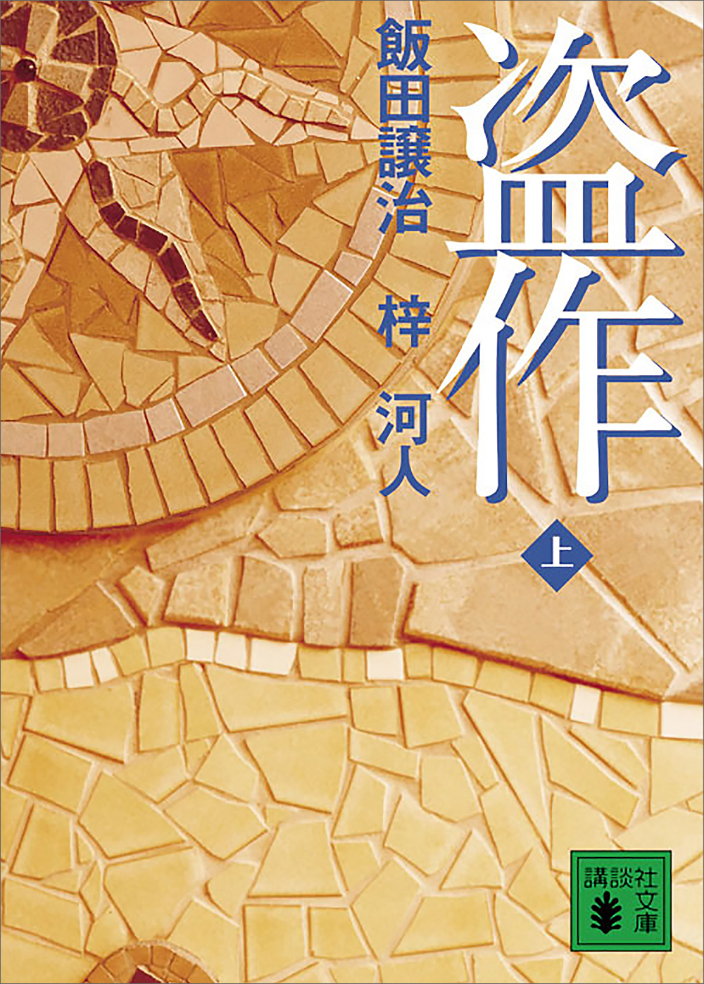 盗作（上）