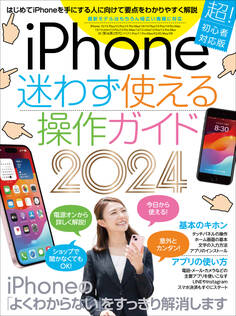 iPhone迷わず使える操作ガイド2024(超初心者向け/15シリーズやSEをはじめ幅広い機種に対応)