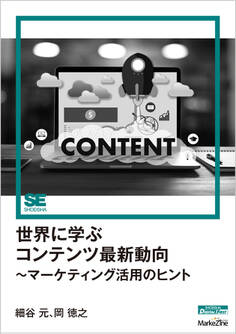 世界に学ぶコンテンツ最新動向~マーケティング活用のヒント(MarkeZine Digital First)