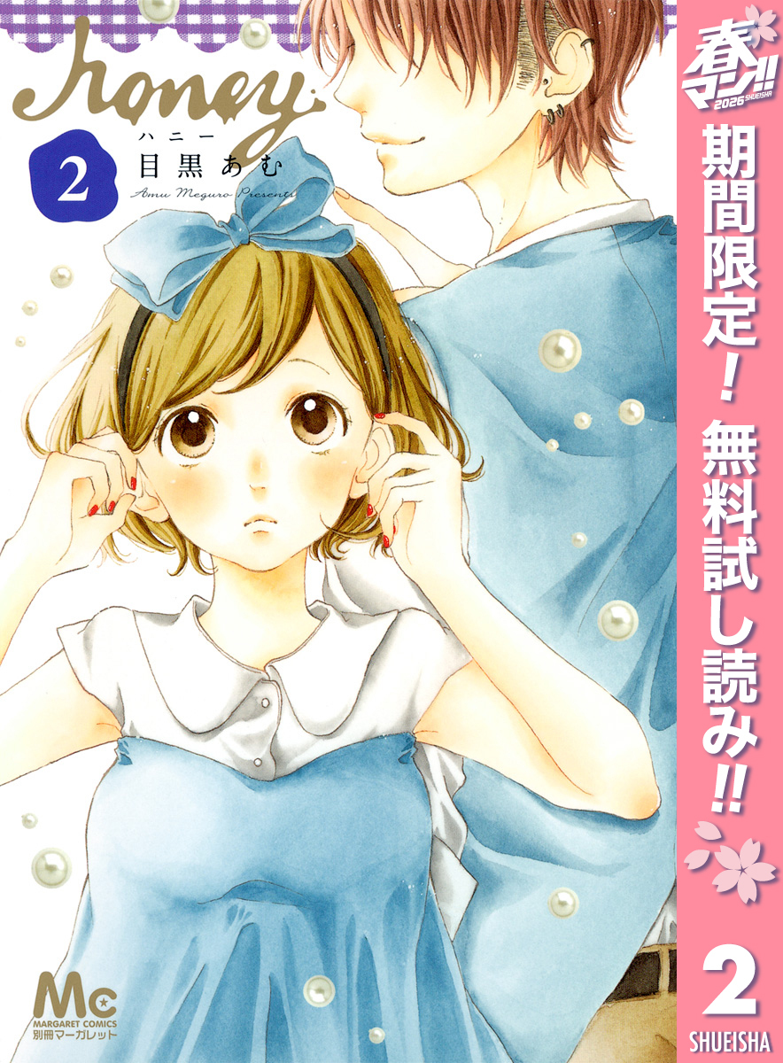 ハニー【期間限定無料】 2
